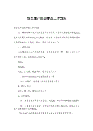 安全生产隐患排查工作方案.docx
