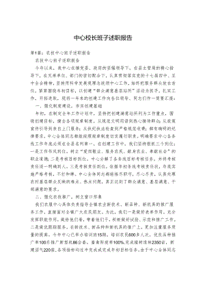 中心校长班子述职报告.docx