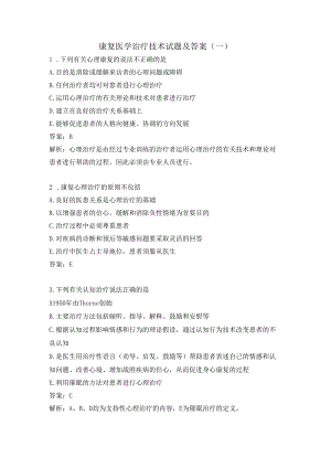 康复医学治疗技术试题及答案（一）.docx
