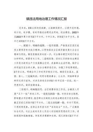 镇违法用地治理工作情况汇报.docx