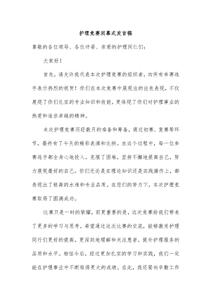 护理竞赛闭幕式发言稿.docx