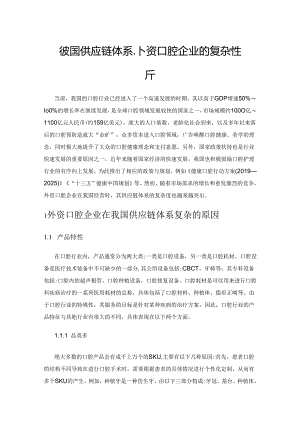 在我国供应链体系中外资口腔企业的复杂性分析.docx