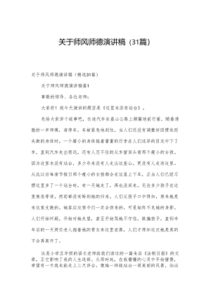 关于师风师德演讲稿（31篇）.docx