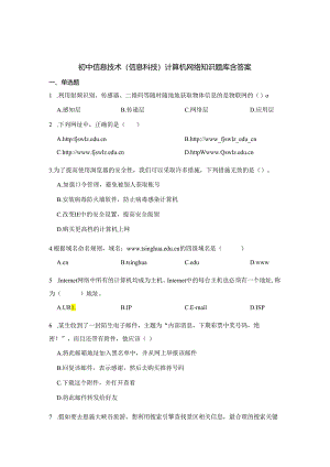 初中信息技术（信息科技）计算机网络知识题库含参考答案-精选5份.docx