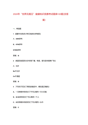 2024年“世界无烟日”健康知识竞赛考试题库120题（含答案）.docx
