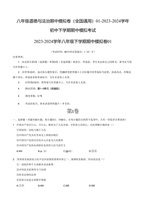 八年级道德与法治期中模拟卷（全国通用）01-2023-2024学年初中下学期期中模拟考试含答案.docx