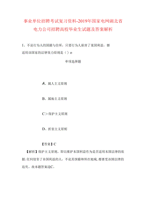 事业单位招聘考试复习资料-2019年国家电网湖北省电力公司招聘高校毕业生试题及答案解析.docx