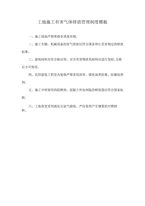 工地施工有害气体排放管理制度模板.docx