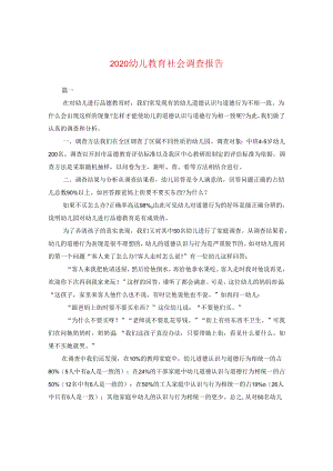 2024幼儿教育社会调查报告.docx