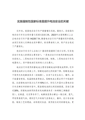 学习时报：实施强制性国家标准是提升电池安全的关键.docx