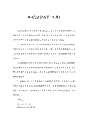 2024安全承诺书（33篇）.docx