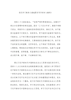 党纪学习教育之措施要求写作素材（53例）.docx