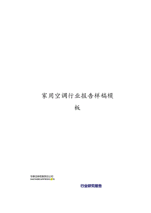 家用空调行业报告样稿模板.docx