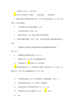 本次机组长竞聘笔试题.docx