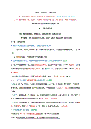 第一单元 富强与创新-2024学年九年级《道德与法治》上册期末复习必备知识梳理+期末模拟卷（部编版）.docx
