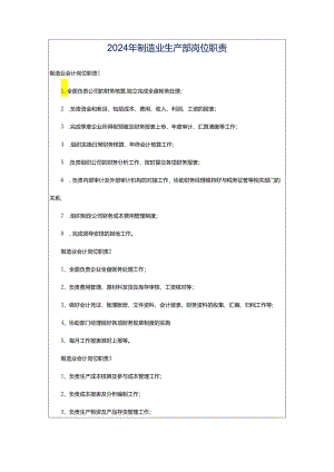 2024年制造业生产部岗位职责.docx
