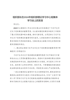组织部长在2024年组织部理论学习中心组集体学习会上的发言&党纪学习教育工作计划安排表.docx