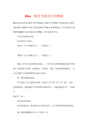20xx普通住宅租房合同模板.docx