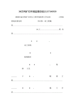 30万吨矿石环境监理总结213734959.docx