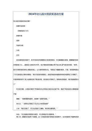 2024年幼儿园大班获奖活动方案.docx