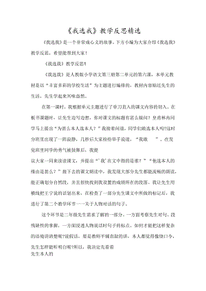 《我选我》教学反思精选-经典教学教辅文档.docx