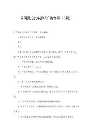 公司委托发布报纸广告合同（3篇）.docx
