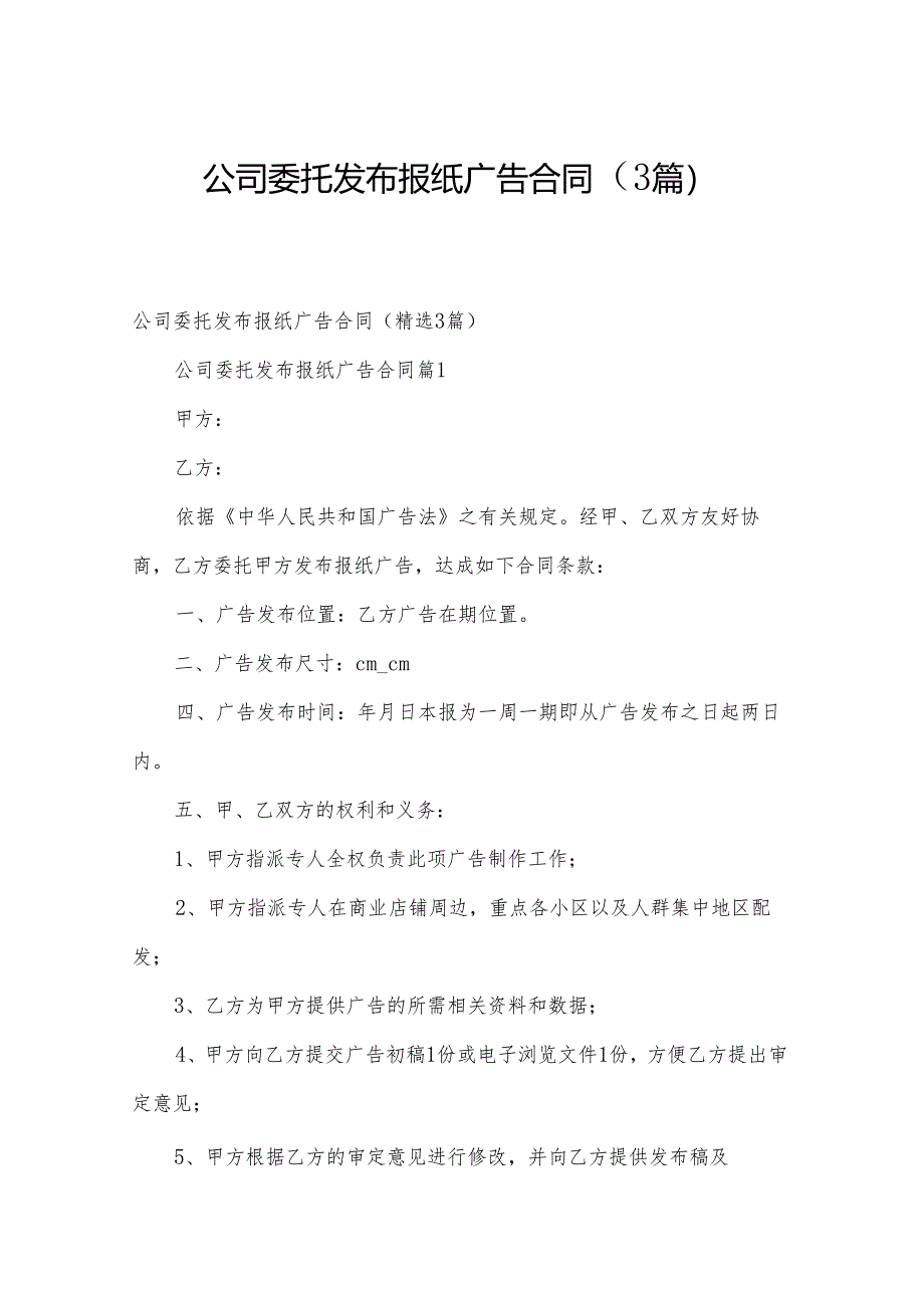 公司委托发布报纸广告合同(3篇).docx_第1页