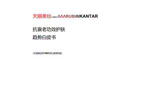 抗衰老功效护肤趋势白皮书.docx