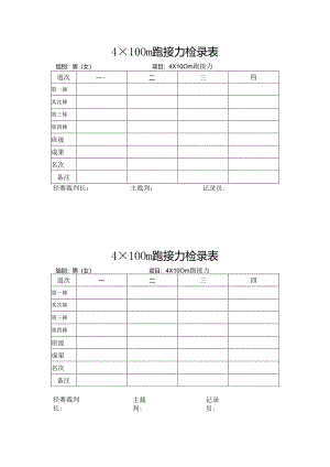 4×100m跑接力检录表.docx