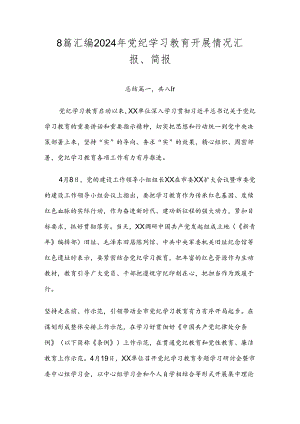 8篇汇编2024年党纪学习教育开展情况汇报、简报.docx