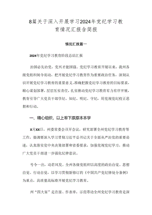 8篇关于深入开展学习2024年党纪学习教育情况汇报含简报.docx