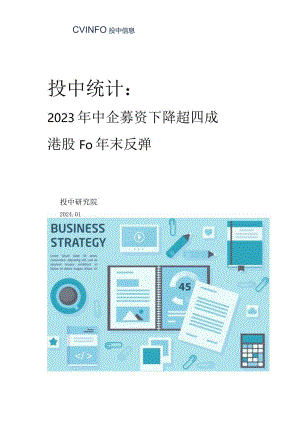 2023年中企募资下降超四成港股IPO年末反弹.docx