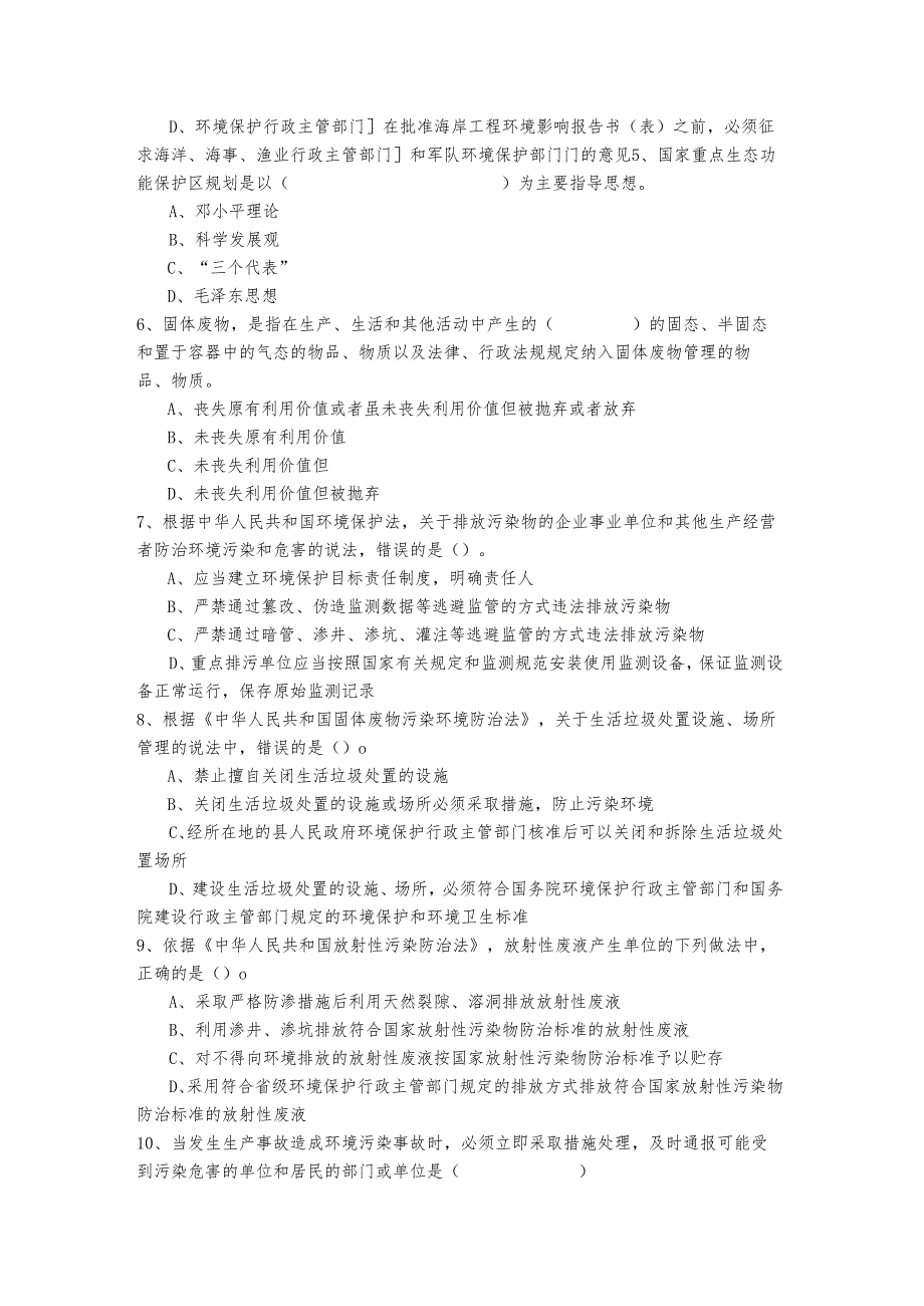 2022年环境影响评价相关法律法规题目(共六卷).docx_第2页