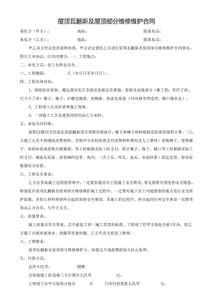 屋顶瓦翻新及屋顶部分维修维护合同.docx