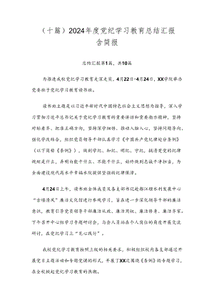 （十篇）2024年度党纪学习教育总结汇报含简报.docx