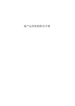 地产运营机构职员手册.docx