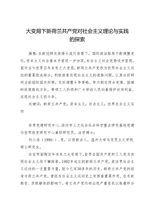 大变局下新荷兰共产党对社会主义理论与实践的探索.docx