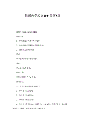舞蹈教学教案2024最新5篇.docx