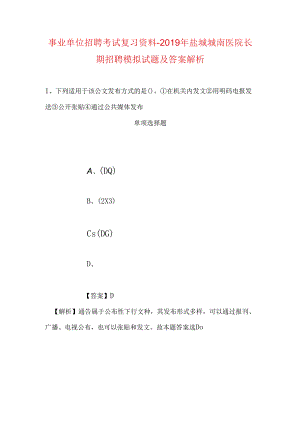 事业单位招聘考试复习资料-2019年盐城城南医院长期招聘模拟试题及答案解析.docx