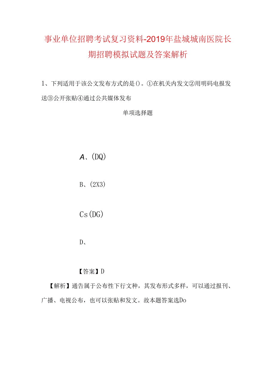事业单位招聘考试复习资料-2019年盐城城南医院长期招聘模拟试题及答案解析.docx_第1页