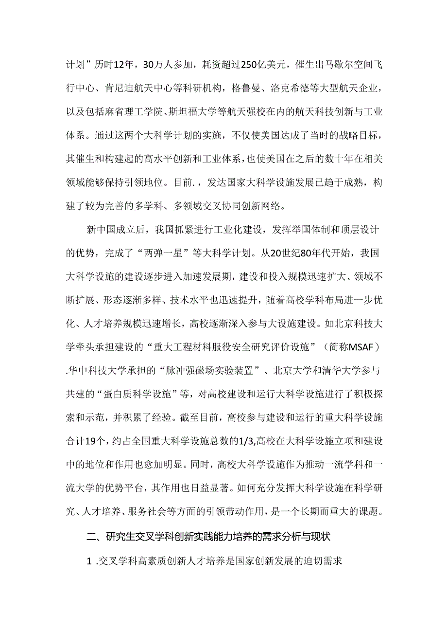 依托重大科技基础设施:研究生交叉学科创新人才培养研究与实践.docx_第2页
