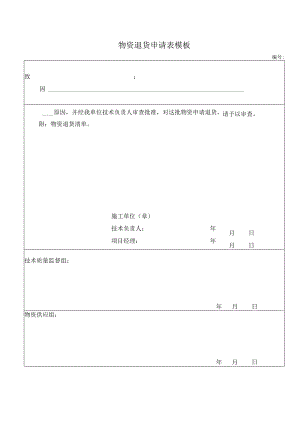 物资退货申请表模板.docx