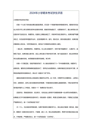 2024年小学期末考试学生评语.docx
