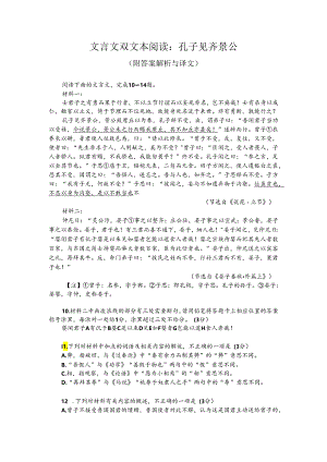 文言文双文本阅读：孔子见齐景公（附答案解析与译文）.docx