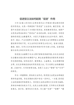 促进型立法如何起到“促进”作用&在2024届全省普通高校毕业生就业创业工作视频会上的讲话.docx