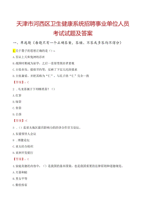天津市河西区卫生健康系统招聘事业单位人员考试试题及答案.docx