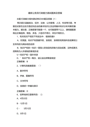 最新公务员行政能力测试题库及答案.docx