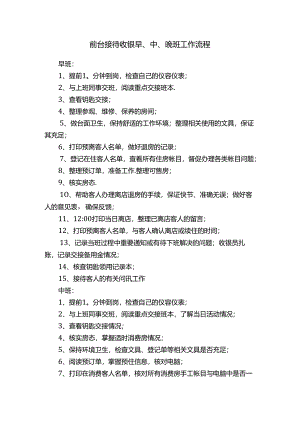 前台接待收银早、中、晚班工作流程.docx