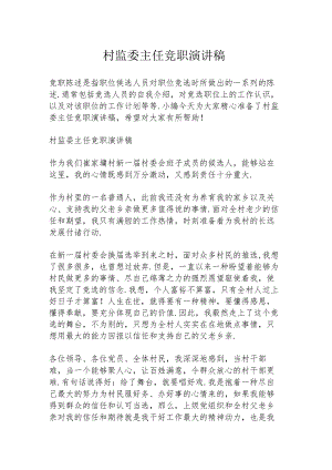 村监委主任竞职演讲稿.docx