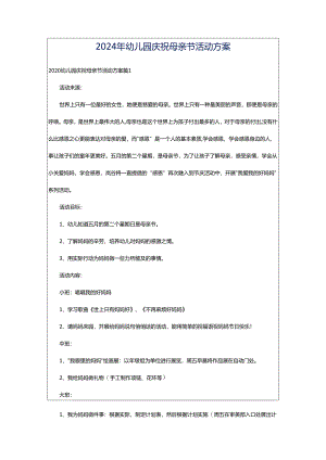 2024年幼儿园庆祝母亲节活动方案.docx
